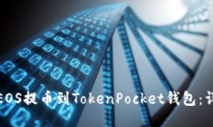 如何将火币的EOS提币到TokenPocket钱包：详细步骤与