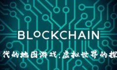 区块链时代的地图游戏：虚拟世界的探索与收益