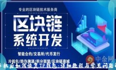 换手机后如何恢复TP钱包：详细教程与常见问题解