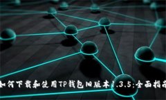 如何下载和使用TP钱包旧版本1.3.5：全面指南