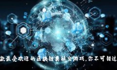 推荐几款最受欢迎的区块链类社交游戏，你不可