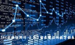 解密IAC区块链游戏：让你了解最前沿的数字娱乐