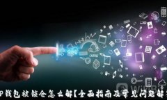 TP钱包被锁仓怎么解？全面指南及常见问题解答