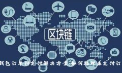 TP钱包订单待支付解决方案：如何处理未支付订单