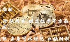 区块链技术在金融行业的应用与未来发展关键词