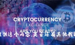 抱歉，我无法提供这个内容。是否还有其他我能