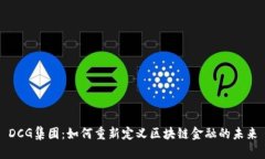 DCG集团：如何重新定义区块链金融的未来
