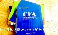 如何在苹果TP钱包中添加USDT：详细指南与常见问