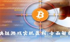 如何通过区块链游戏实现盈利：全面解析与实用