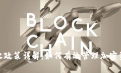 TP钱包税收政策详解：如何有效管理加密资产的税