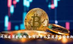 区块链游戏沉迷保护机制：如何保障玩家健康与