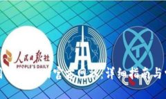 如何安全使用TP钱包的官方网站：详细指南与常见