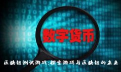 区块链测试游戏：探索游戏与区块链的未来