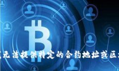 很抱歉，我无法提供特定的合约地址或区块链信