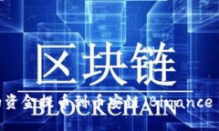 如何将TP钱包的资金提币到币安链（Binance Smart