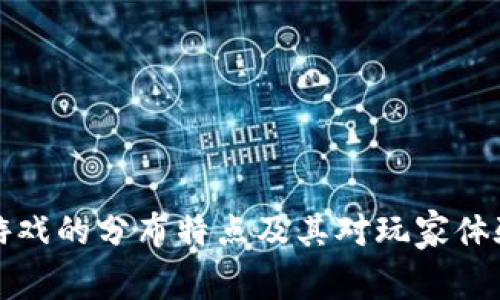 区块链游戏的分布特点及其对玩家体验的影响