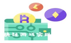 :如何通过区块链游戏实现收益？全方位指南