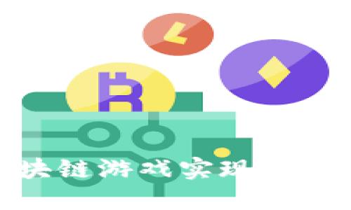 :如何通过区块链游戏实现收益？全方位指南
