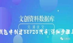 如何在TP钱包中创建BEP20代币：详细步骤与实用技