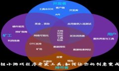 区块链小游戏程序开发工具：如何让你的创意变