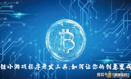 区块链小游戏程序开发工具：如何让你的创意变成现实