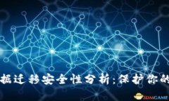 TP钱包数据迁移安全性分析：保护你的数字资产