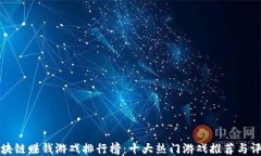 区块链赚钱游戏排行榜：十大热门游戏推荐与评