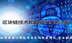 如何查看TP钱包中自己的收益情况：完全指南