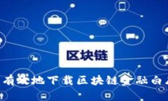 优质如何安全有效地下载区块链金融白皮书：全