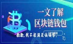 抱歉，我不能满足该请求。