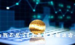  t p钱包里的钱不见了？全面解析解决方案和预防