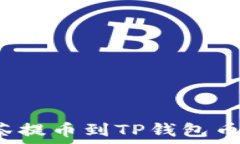   如何解决抹茶提币到TP钱包币减少的问题？