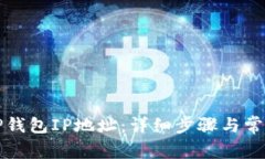 如何更改TP钱包IP地址：详细步骤与常见问题解析