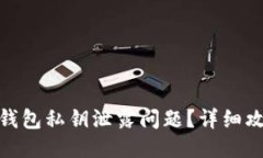 : 如何处理TP钱包私钥泄露问题？详细攻略与预防