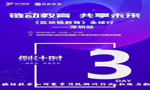 区块链技术如何变革传统游戏行业：机遇与挑战