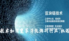 区块链技术如何变革传统游戏行业：机遇与挑战