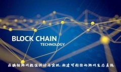 区块链游戏数值设计与实现：构建可持续的游戏