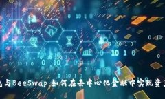 TP钱包与BeeSwap：如何在去中心化金融中实现资产
