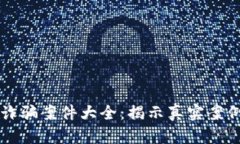 区块链金融诈骗案件大全：揭示真实案例与防范