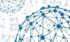 区块链金融体系的构建与实现：重塑未来金融格