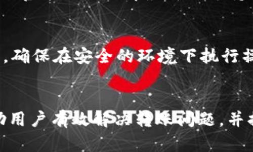 如何解决SHIB币转账到TP钱包未到账的问题

SHIB币, TP钱包, 转账, 未到账/guanjianci

引言
在数字货币世界中，加密货币的转账经常是一个复杂且让人困惑的过程。Shiba Inu（SHIB）币是近年来备受欢迎的一种数字货币，许多人都将其视为投资或者交易的选择。然而，在将SHIB币转入TP钱包时，部分用户可能会遇到未到账的问题，这通常会让他们感到焦虑和困惑。
本文旨在详细探讨SHIB币转账到TP钱包未到账的问题，分析可能的原因，并提供有效的解决方案。同时，我们将回答一些用户可能关心的相关问题，以帮助大家更好地理解和解决这一问题。

SHIB币转账未到账的常见原因
在探讨解决方案之前，我们先来了解一下可能导致SHIB转账到TP钱包未到账的常见原因。这些原因可以从技术角度、账户设置以及外部因素等多个方面进行分析。

h41. 网络拥堵/h4
数字货币的转账通常依赖于区块链网络的运行。因此，当网络出现拥堵时，交易确认时间会显著延长。例如，在某个时间段内，大量的交易请求同时提交，网络的处理能力就有可能跟不上，从而导致用户的交易无法及时确认。

h42. 手续费设置过低/h4
为了激励矿工或验证者快速处理交易，用户通常需要设置一定的交易手续费。如果手续费设置过低，可能会导致交易在网络中长时间得不到处理，从而无法及时到账。尤其是在网络高峰期，交易费的合理设置显得尤为重要。

h43. 错误的地址输入/h4
在进行数字货币转账时，确保输入正确的地址是至关重要的。如果用户在转账时输入了错误的TP钱包地址，SHIB币将发送到一个不正确的地址，导致转账失败或者丢失。此类错误往往是用户在操作时的不小心造成的。

h44. TP钱包维护或问题/h4
TP钱包本身可能会由于系统维护、升级或出现故障而导致用户无法正常接收转账。在这种情况下，虽然交易在区块链上已经确认，但由于TP钱包暂时无法处理这些转账，用户依然会感到未到账。

h45. 钱包同步问题/h4
有时用户的TP钱包可能未能及时与区块链同步，这种情况下，尽管交易已经完成，用户也可能看不到到账信息。尤其是在冷钱包或某些特定情况下，钱包与网络的同步是一个需要额外关注的问题。

如何解决SHIB币未到账的问题
针对上述原因，我们可以采取一些措施来解决SHIB币转账到TP钱包未到账的问题。

h41. 检查交易状态/h4
首先，用户可以通过区块链浏览器（如Etherscan）查看交易状态。在输入自己的交易哈希（TxID）之后，可以获取交易的详细信息，包括确认数量等。这是第一步，可以明确交易是否已经成功提交，是否处于待处理状态等。

h42. 增加手续费/h4
如果用户发现由于手续费设置过低导致的交易未到账，可以尝试在下次转账时提高手续费，以提高交易的优先级。这可以有效避免因网络拥堵导致的交易延迟问题。

h43. 确认地址的正确性/h4
在任何转账操作前，都务必仔细检查目标钱包地址的正确性。许多钱包在用户复制粘贴地址时，可能会添加额外的空格或字符，因此务必要仔细核对，确保目标地址无误。

h44. 等待钱包恢复或同步/h4
如果确认交易已经成功但TP钱包未能及时反映，可以尝试重新启动应用或者检查TP钱包的更新状态。必要时，可以访问TP钱包的官方网站或相关社交媒体渠道，了解当前是否存在系统维护或问题。

h45. 联系客服支持/h4
若以上方法均无法解决问题，用户可以考虑联系TP钱包的客服支持。提供相关的交易信息，包含交易哈希、钱包地址等，客服团队能够帮助用户调查问题根源并提供相应的解决方案。

可能相关的问题

1. 我如何确认我的转账是否成功？
确认转账是否成功通常需要借助区块链浏览器。用户可以在链上查看他们的交易状态，通过输入交易哈希值，验证交易是否被确认及其确认数量。如果确认数量大于网络规定的最小确认数，那么转账即被视为成功。

2. 为什么我的SHIB币转账时间这么长？
SHIB币转账时间长的原因主要可能与网络拥堵、手续费设置过低等因素有关。网络拥堵时，处理交易的速度将显著减缓。另外，用户在设置交易手续费时，若未能参考当前网络情况，也会导致转账等待时间较长。

3. 如果我的转账失败，我应该如何处理？
在转账失败情况下，用户需确定具体失败原因，若是手续费问题，可以调整后再试；如果是指定地址错误，则无法找回。建议在每次转账前认真核对所有信息，确保无误。

4. SHIB币的转账手续费是多少？
SHIB币的转账手续费并没有固定值，而是会随网络的使用情况波动而变化。用户在转账时应该查看实时的手续费建议，选择合适的金额进行设置。

5. TP钱包是否支持所有类型的币种转账？
TP钱包支持多种主流币种及各种代币，但具体支持情况可能会因版本不同而有所变化。用户在使用前最好确认一下TP钱包的官方网站了解最新的支持币种列表。

6. 在转账时如何保障自己的资金安全？
为了保障资金安全，用户需要采取一些基本措施，比如使用强密码，定期更新钱包软件，避免在公共区域连接Wi-Fi进行交易，确保在安全的环境下执行操作等。此外，保持对交易细节的高度关注，减少因疏忽导致的错误。

总结
在用户转账SHIB币到TP钱包未到账的情况下，保持冷静并逐步排查原因是至关重要的。通过本文提供的信息，希望能够帮助用户有效解决转账问题，并提升对数字货币交易的理解与操作技能。