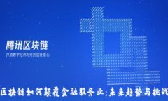   区块链如何颠覆金融服务业：未来趋势与挑战