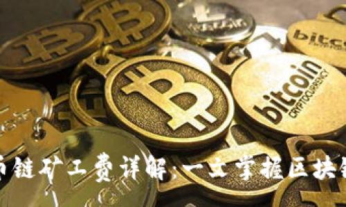 :
TP钱包货币链矿工费详解：一文掌握区块链交易成本
