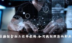 甘肃区块链金融工程师招聘：如何找到理想的职