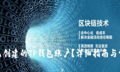 : 如何删除已创建的TP钱包账户？详细指南与常见