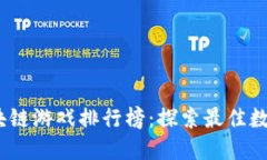 2023年全球区块链游戏排行榜：探索最佳数字资产