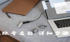如何修改TP钱包账号名称：详细步骤与常见问题解