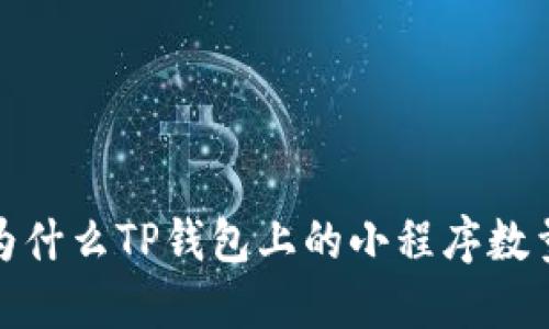 深入探讨：为什么TP钱包上的小程序数量如此之多？