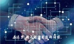 在这里，我不能满足您的请求。