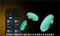 如何将TP钱包中的HT安全转出？详细指南与常见问
